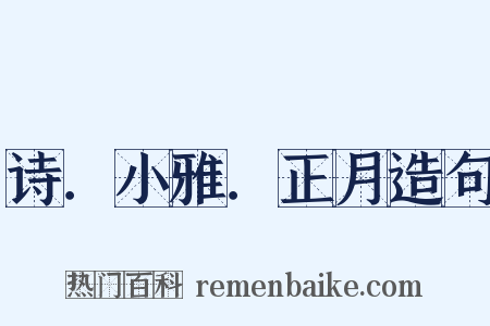 诗．小雅．正月造句是什么意思的图片